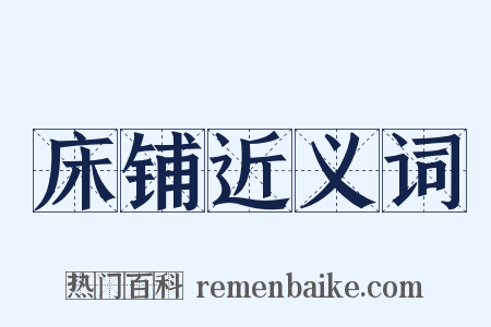 床铺近义词是什么意思的图片